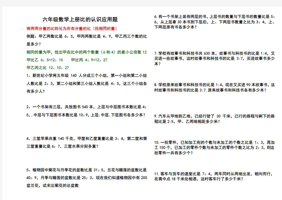 北师大版六年级数学上册比的认识应用题(难点题)