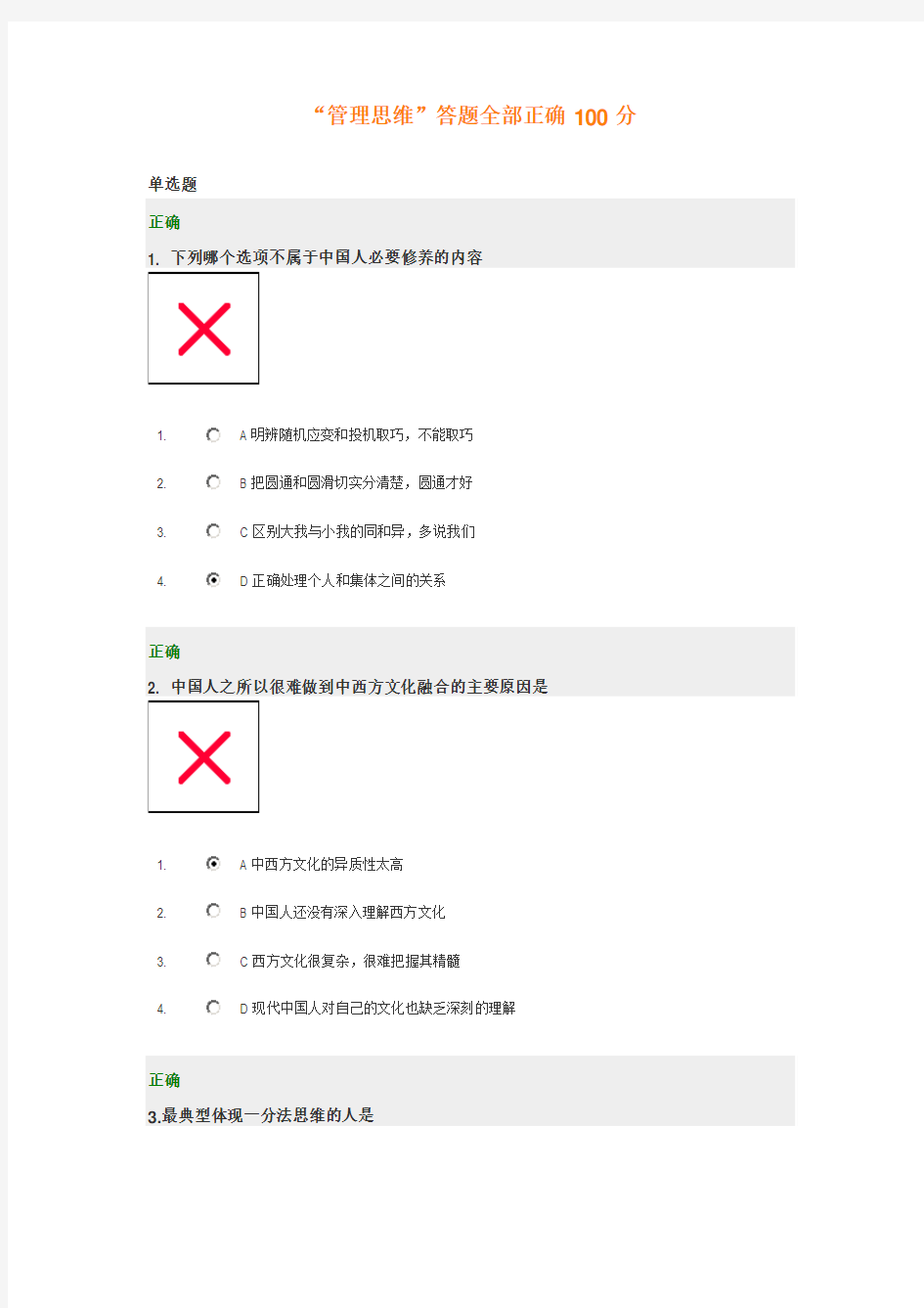 管理思维答题全部正确100分