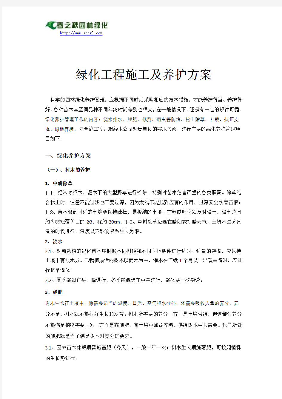 园林绿化工程施工与养护方案