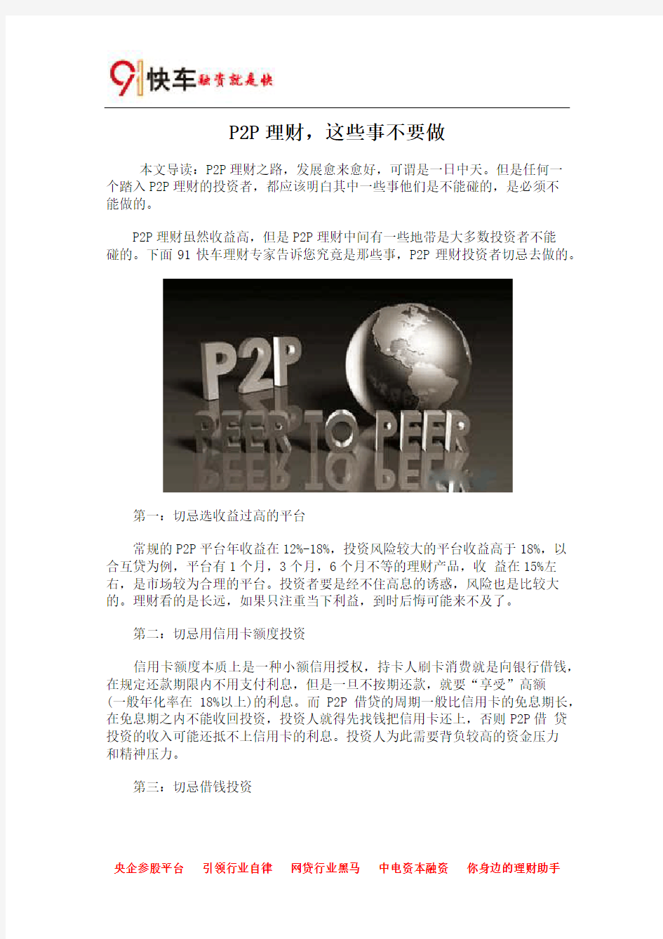 P2P理财,这些事不要做及“高大上”P2P网贷平台才受青睐