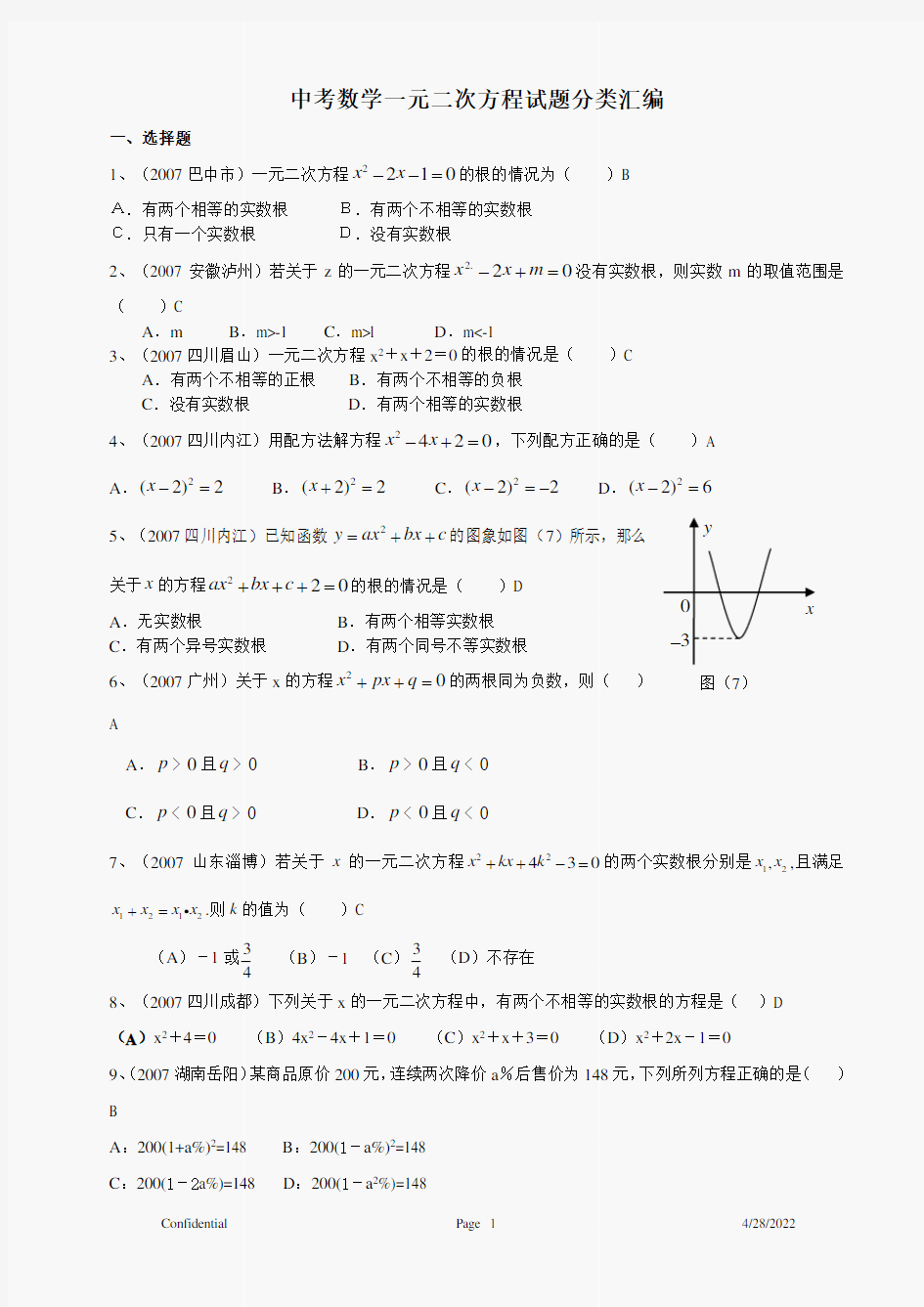 中考数学试题分类汇编 一元二次方程