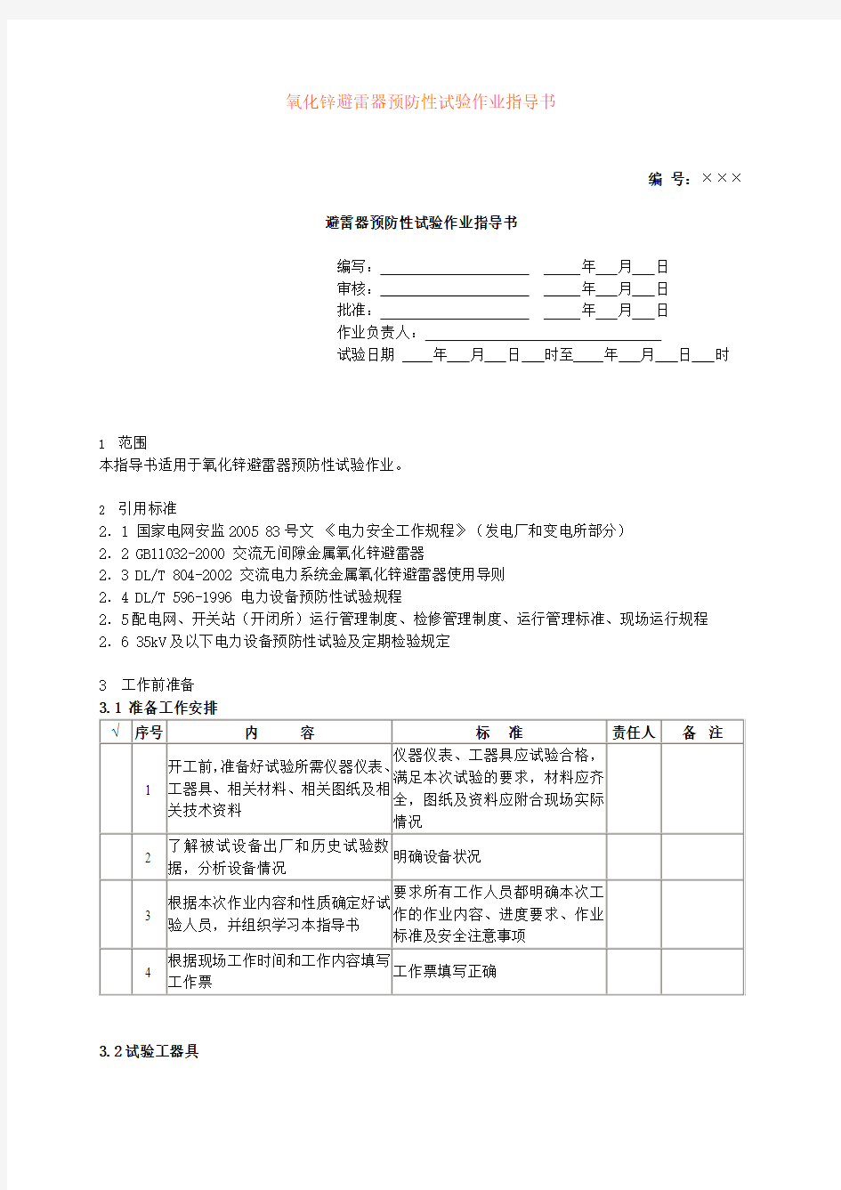 10kV氧化锌避雷器预防性试验作业指导书