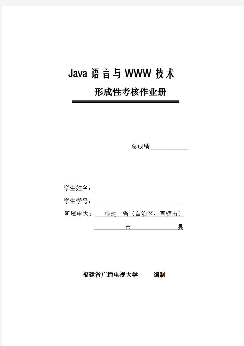 《Java语言与WWW技术》形成性考核册作业四