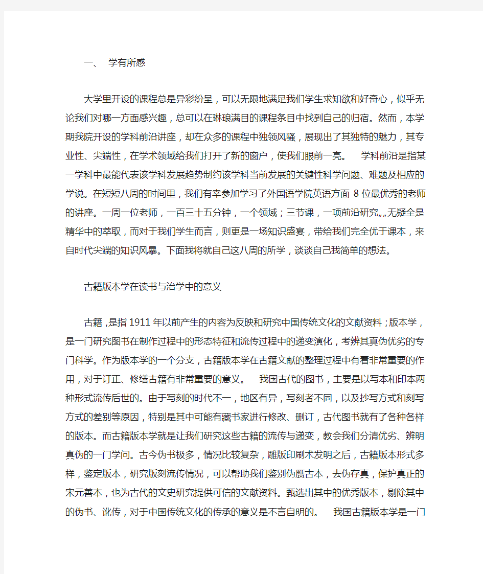 学术前沿讲座学习心得