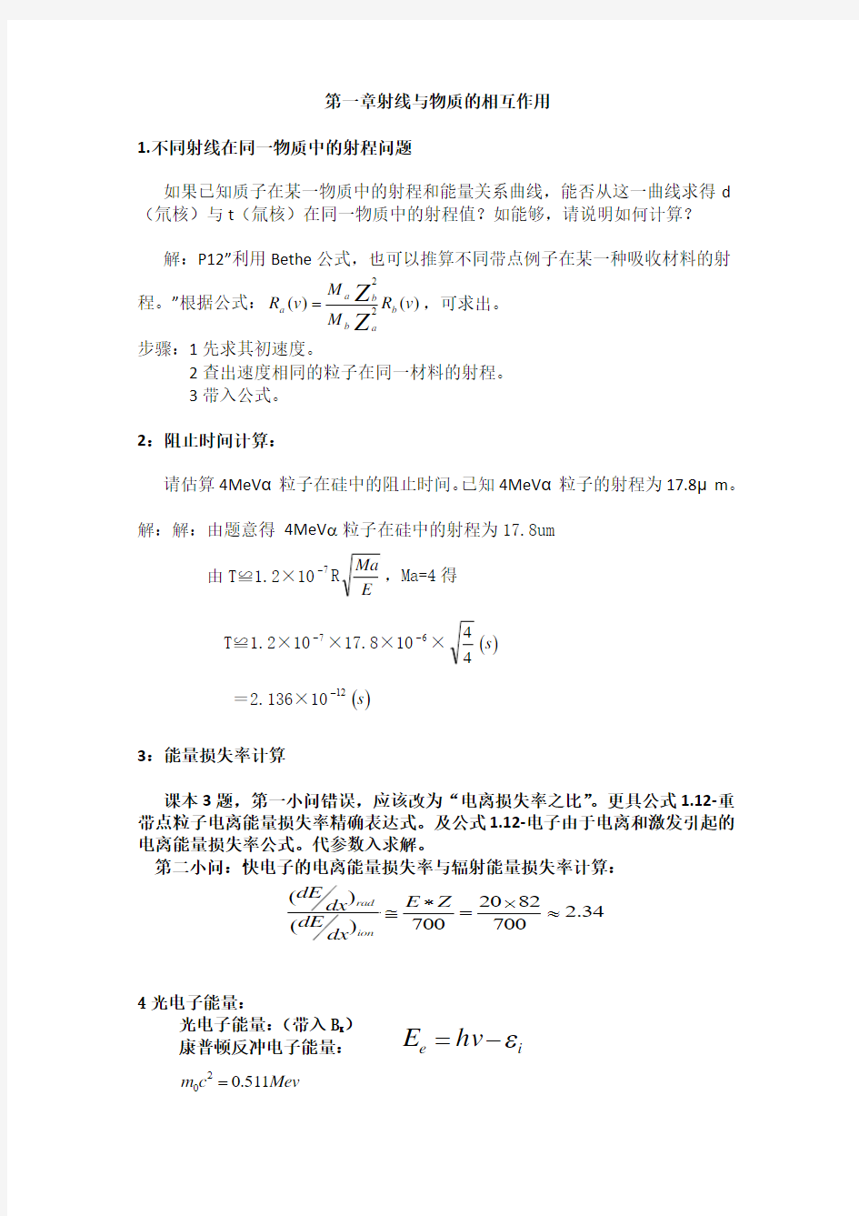 核辐射探测学习题参考答案(修改)