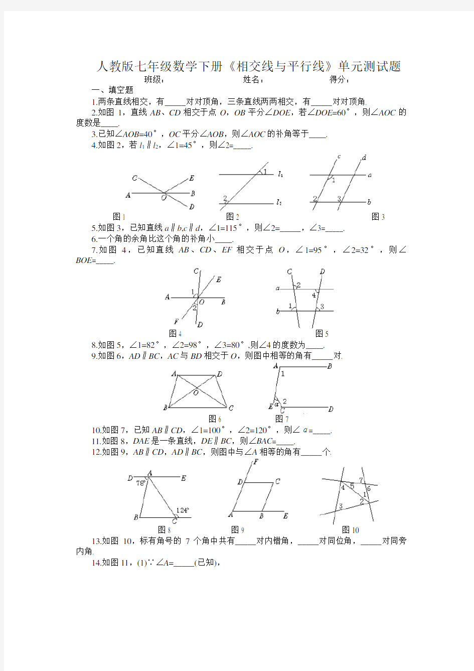 《相交线与平行线》单元测试题