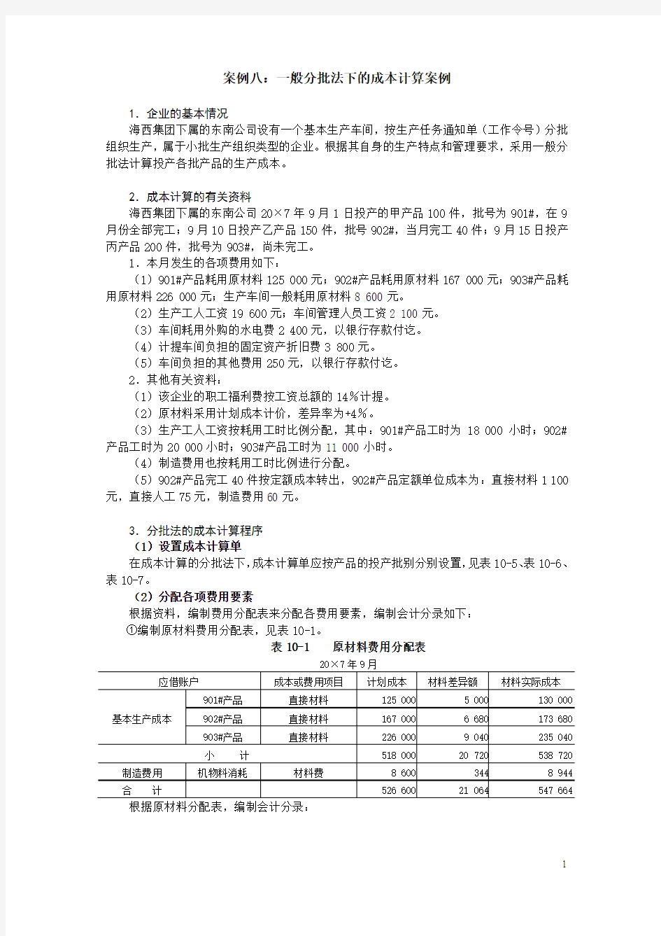 案例八_一般分批法下的成本计算案例