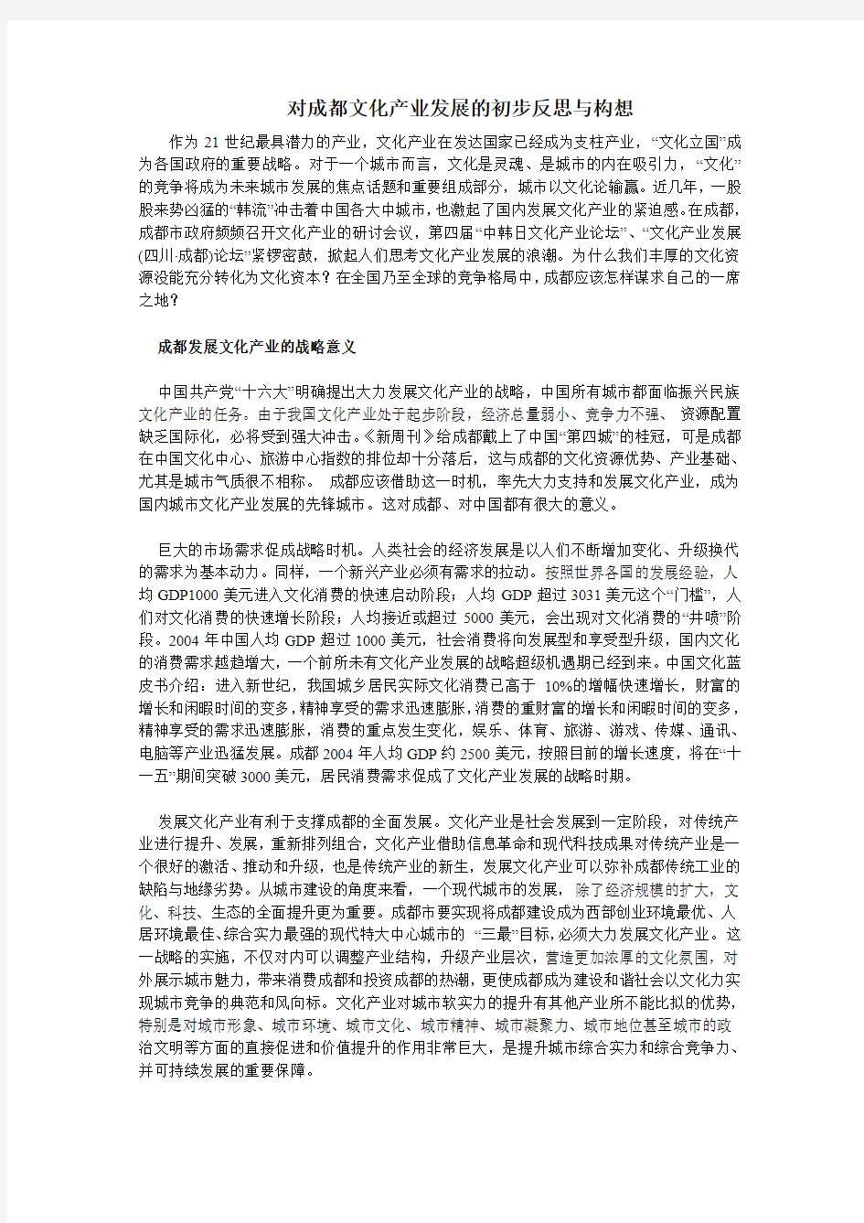 对成都文化产业发展的初步反思与构想