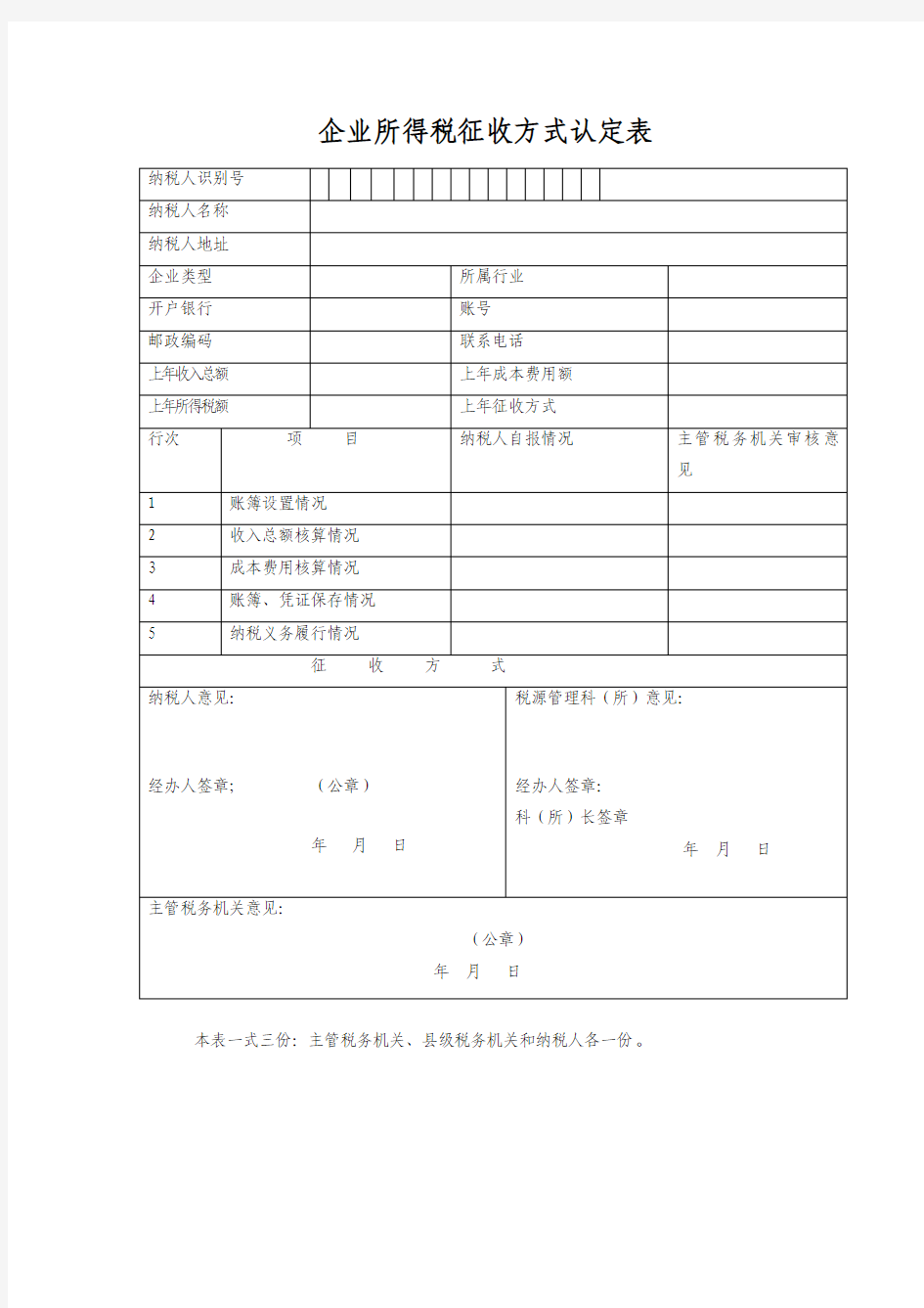 企业所得税征收方式认定表