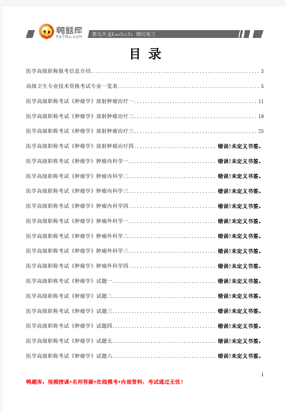 2014年医学高级职称考试《肿瘤学》完整版试题