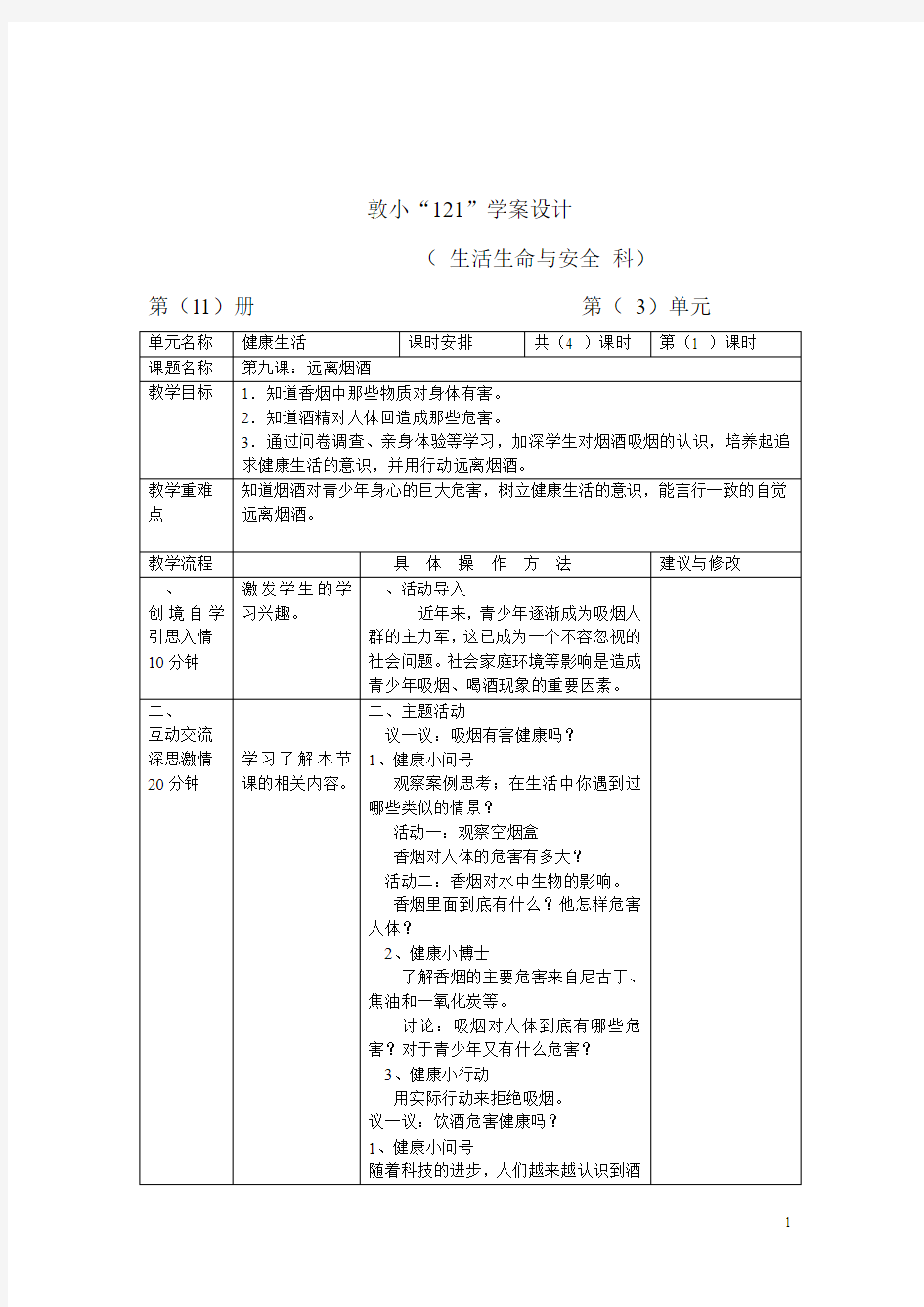 《远离烟酒》教学设计