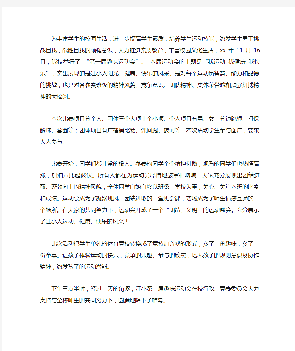 总结：小学趣味运动会小结2篇