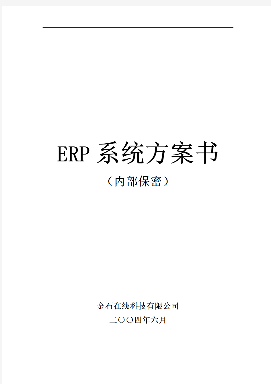 ERP系统方案书