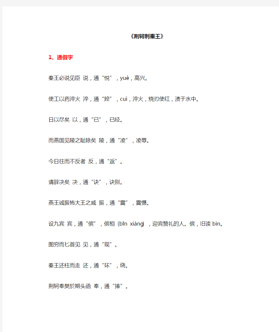 荆轲刺秦王中的一词多义_特殊句式_古今异义_通假字_词类活用