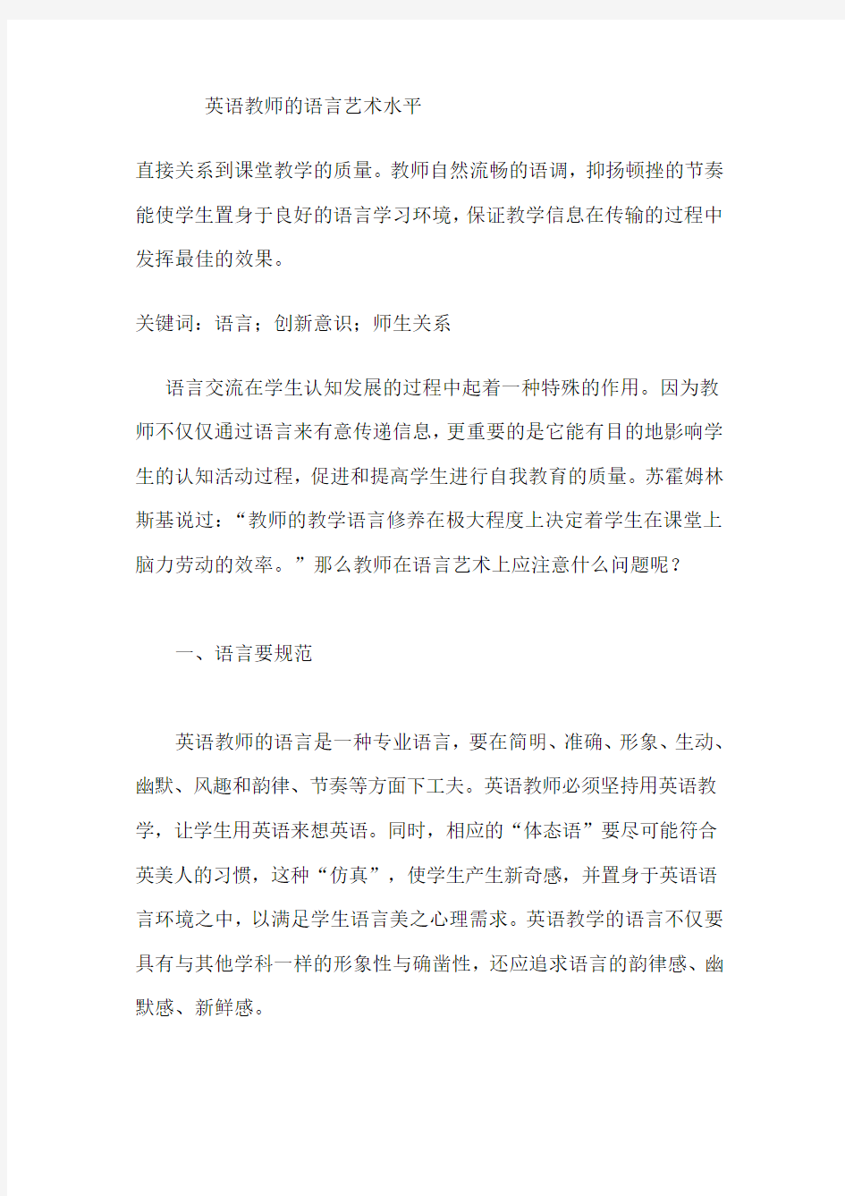 英语教师的语言艺术水平