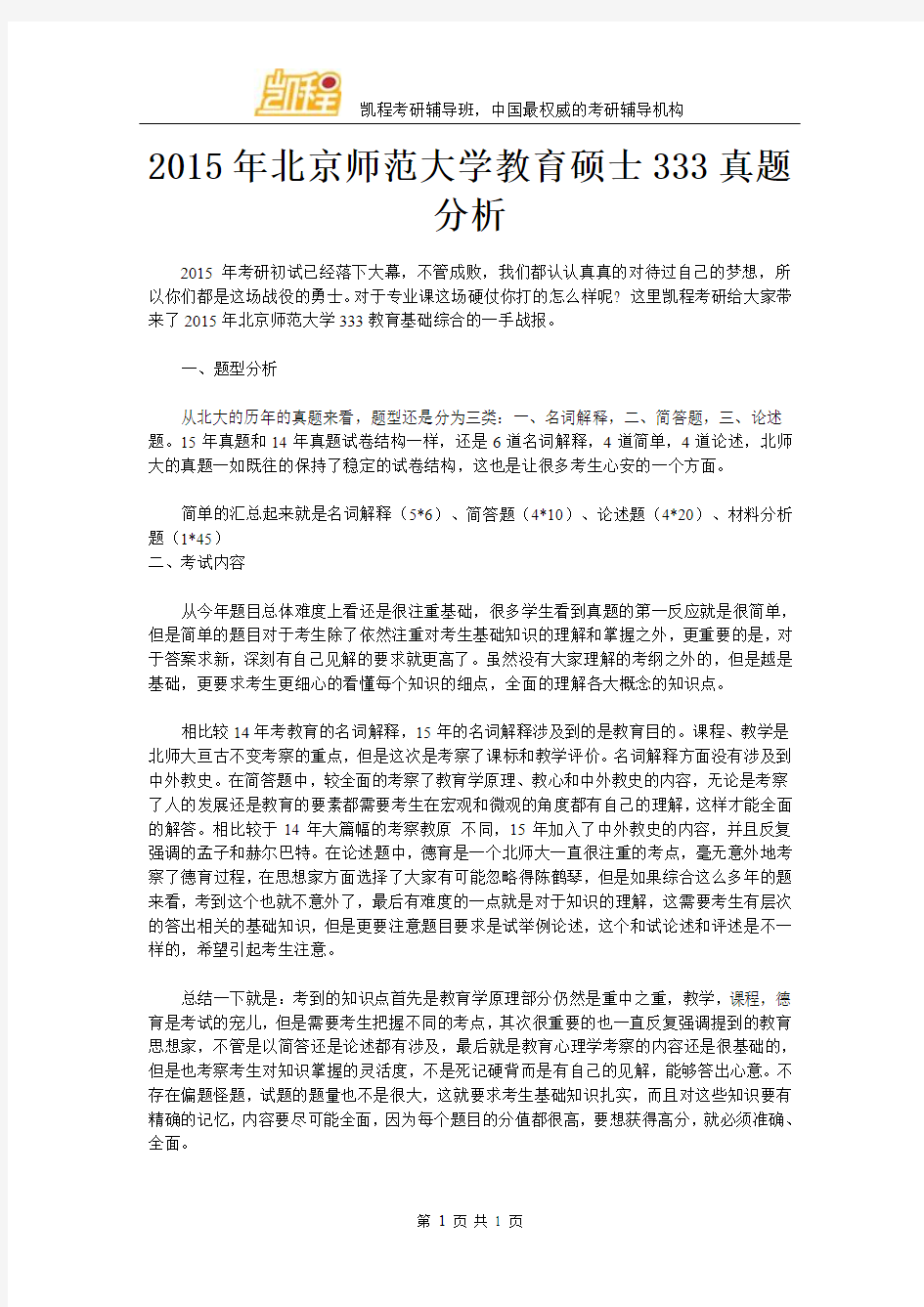 2015年北京师范大学教育硕士333真题分析