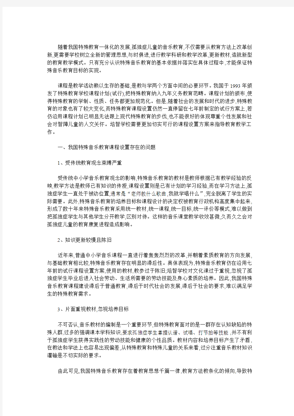 特殊儿童音乐教学改革的设想