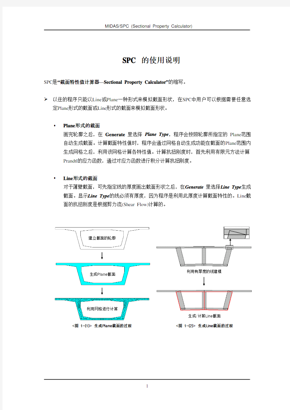 迈达斯MIDASCIVIL培训教材-截面特性值计算器的使用说明