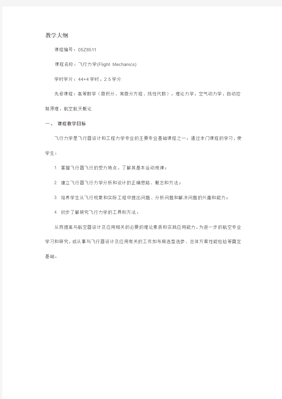 飞行力学教学大纲