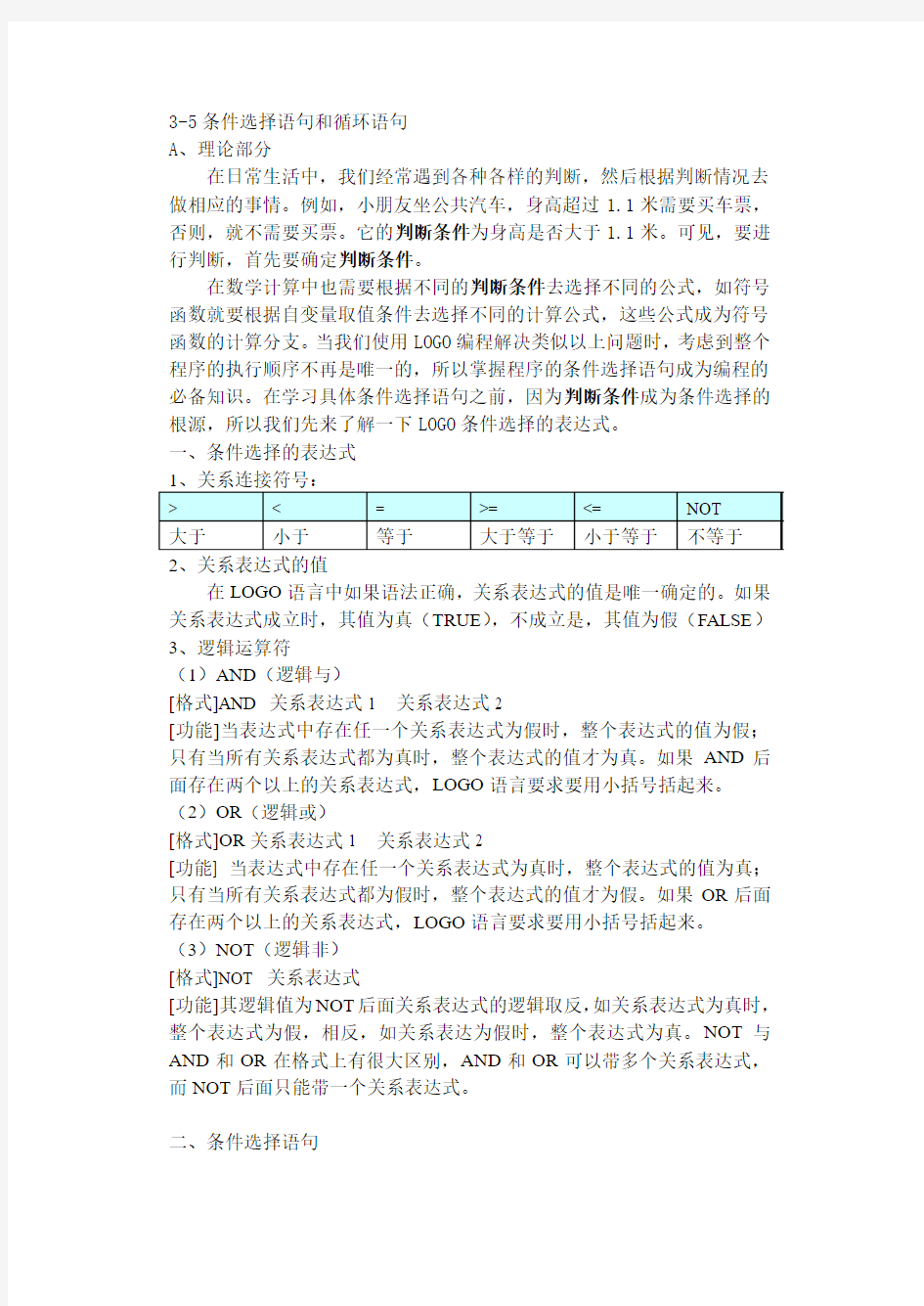 3-5条件选择语句和循环语句