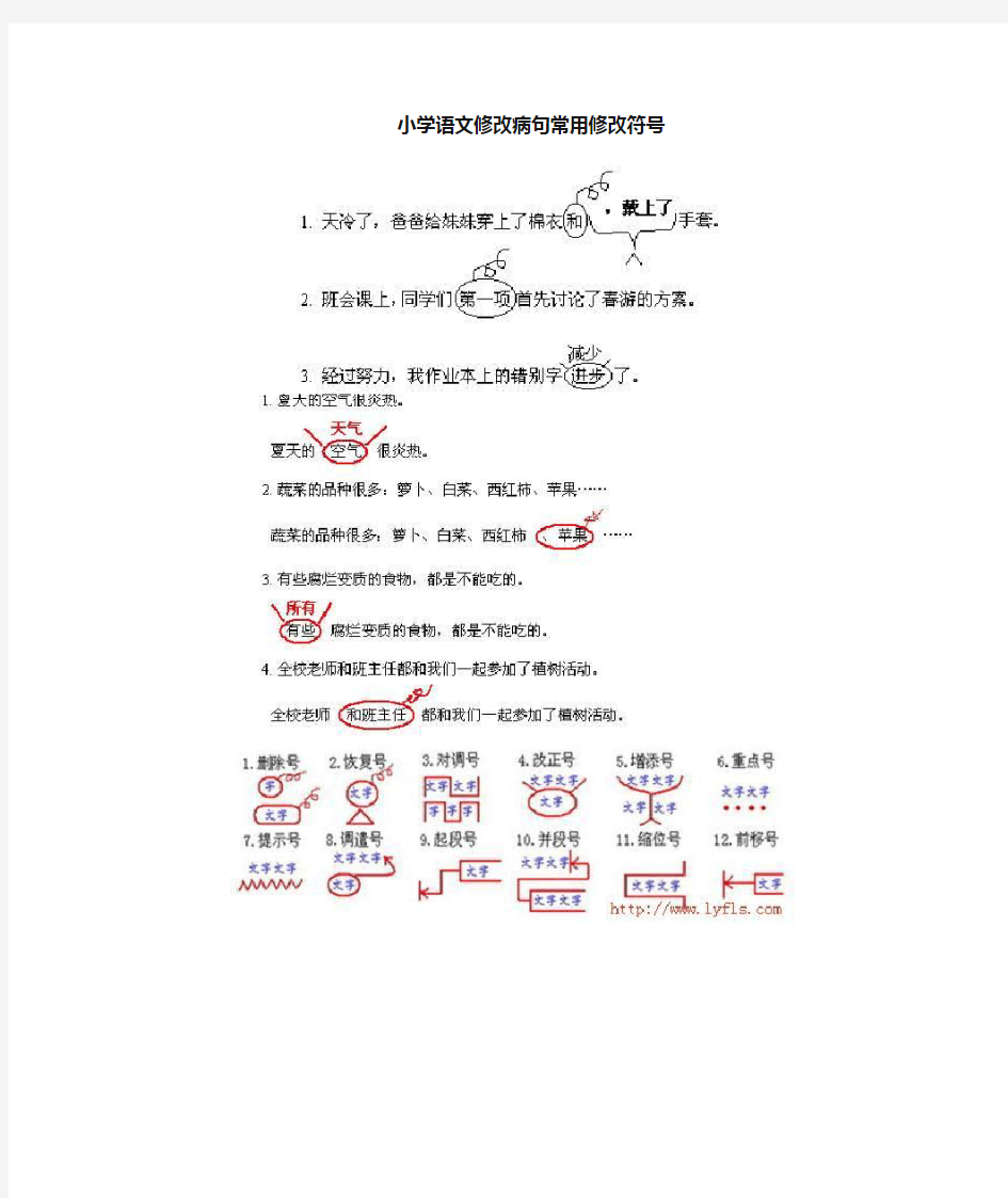 小学语文修改病句常用修改符号