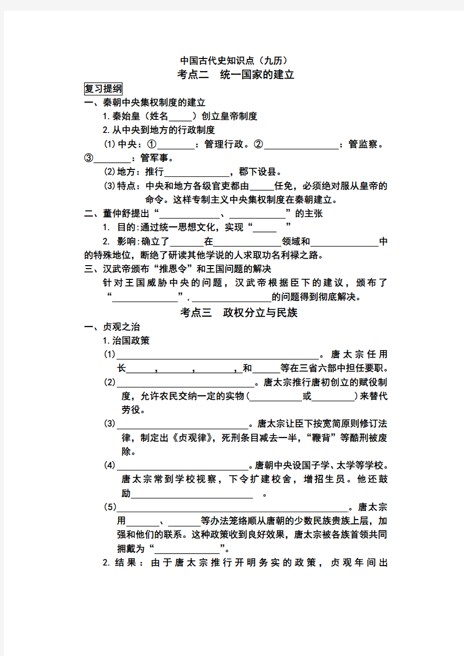 中国古代史知识点复习(填空版)