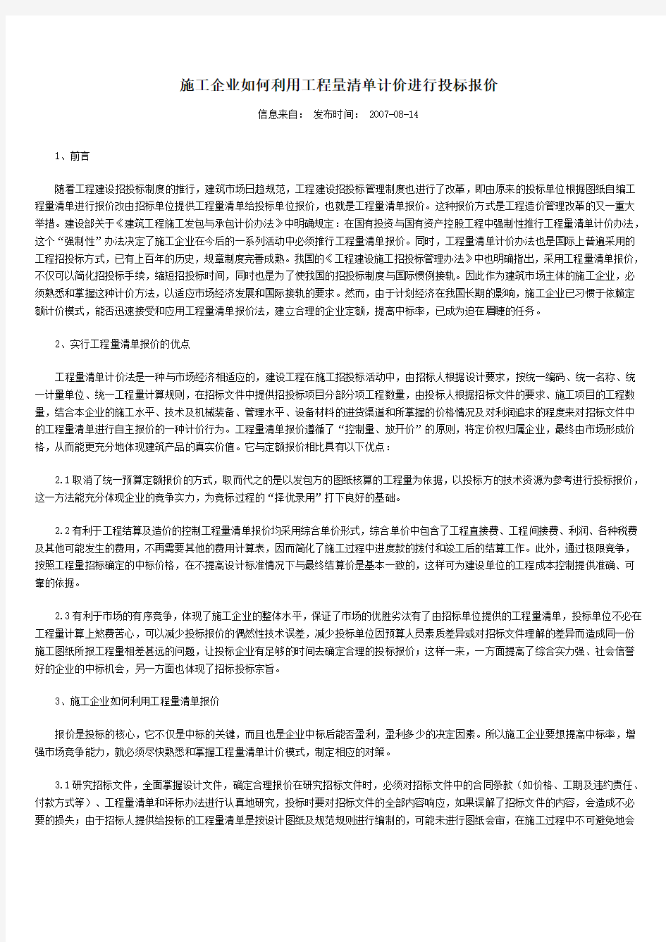 施工企业如何利用工程量清单计价进行投标报价