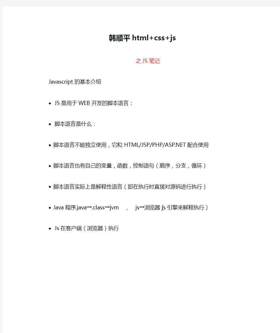 韩顺平html+css+js之JS笔记