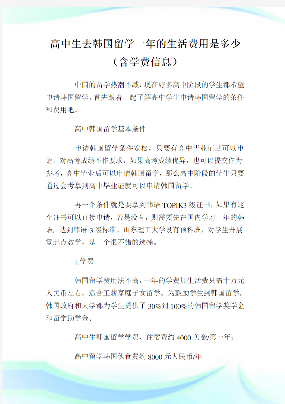 高中生去韩国留学一年的生活费用是多少(含学费信息).doc