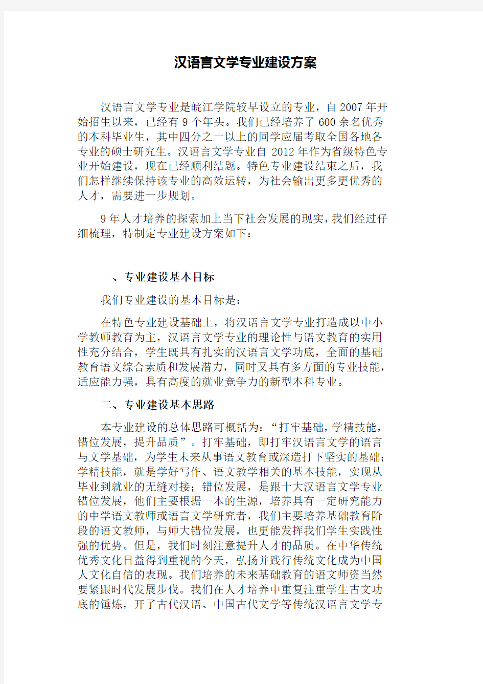 汉语言文学专业建设方案