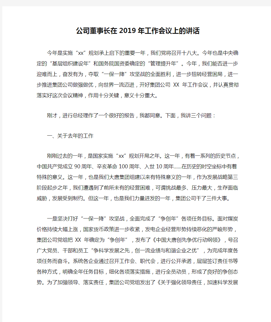 公司董事长在2019年工作会议上的讲话