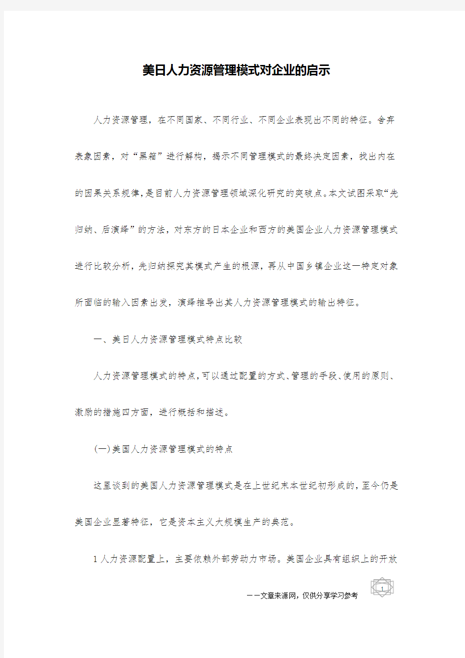 美日人力资源管理模式对企业的启示