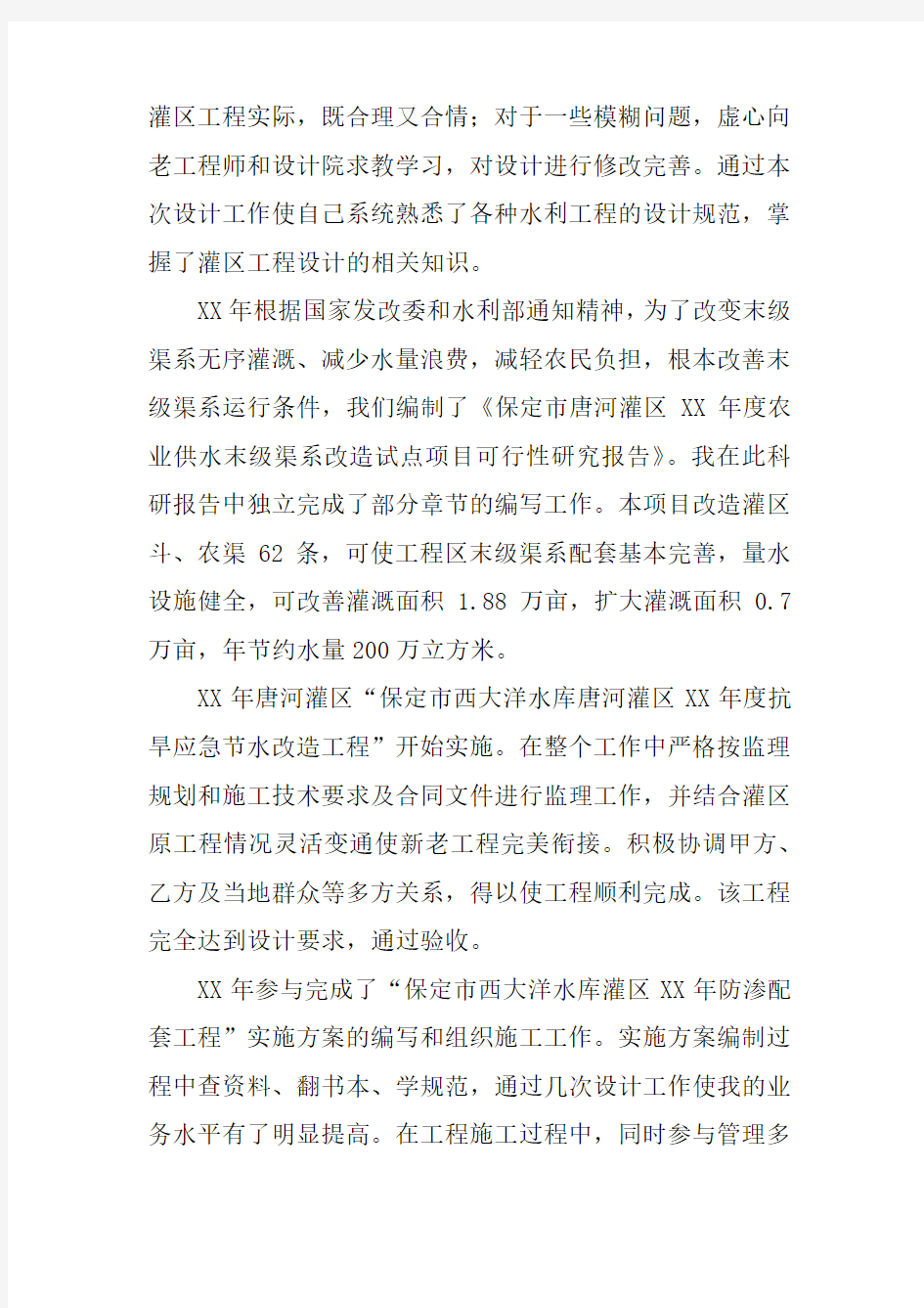 专业技术工作中的过程概述及总结性叙述