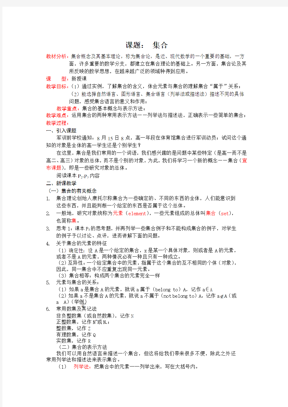 湘教版高中数学必修一集合教案