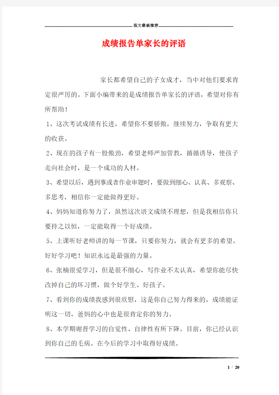 成绩报告单家长的评语