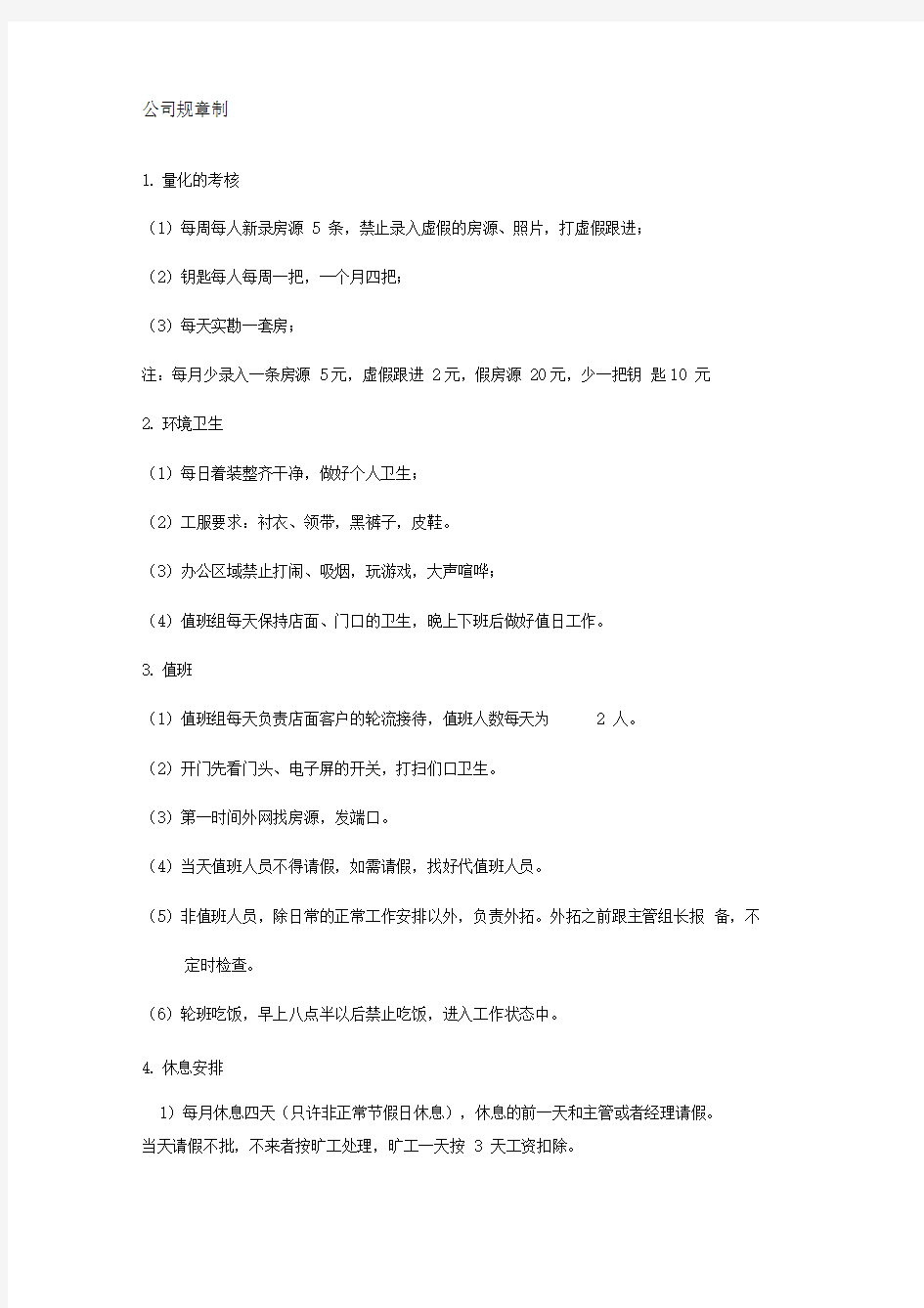 房产中介公司制度销售