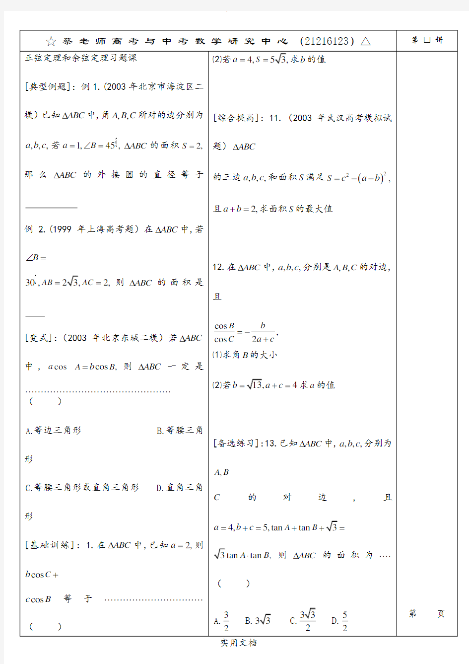 正弦定理和余弦定理习题课11.3(第一课时)