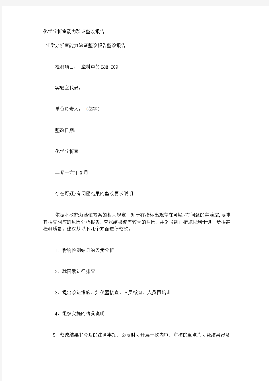 化学分析室能力验证整改报告.docx