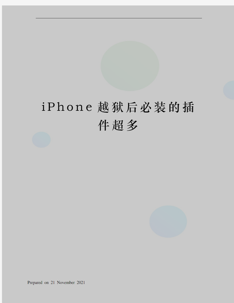 iPhone越狱后必装的插件超多