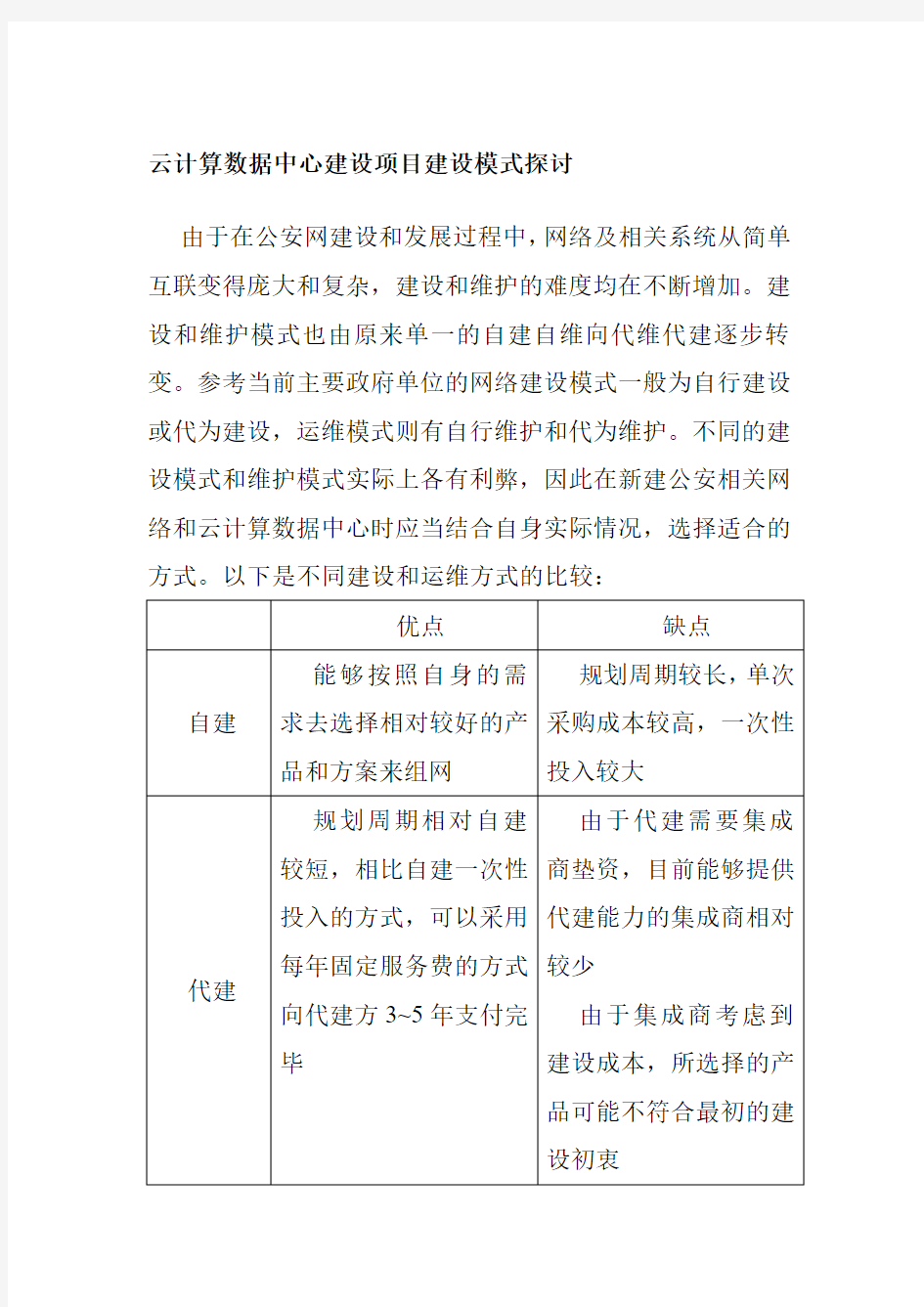 云计算数据中心建设项目建设模式探讨