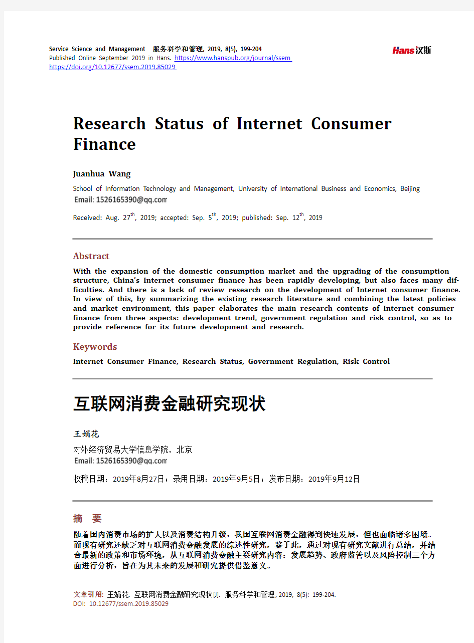 互联网消费金融研究现状