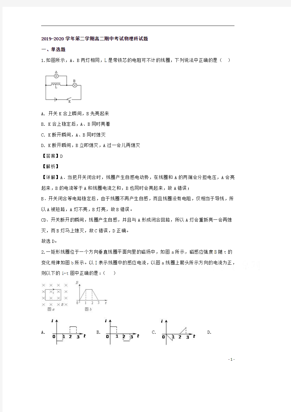 【精准解析】广东省新丰县第一中学2019-2020学年高二下学期期中考试物理试题