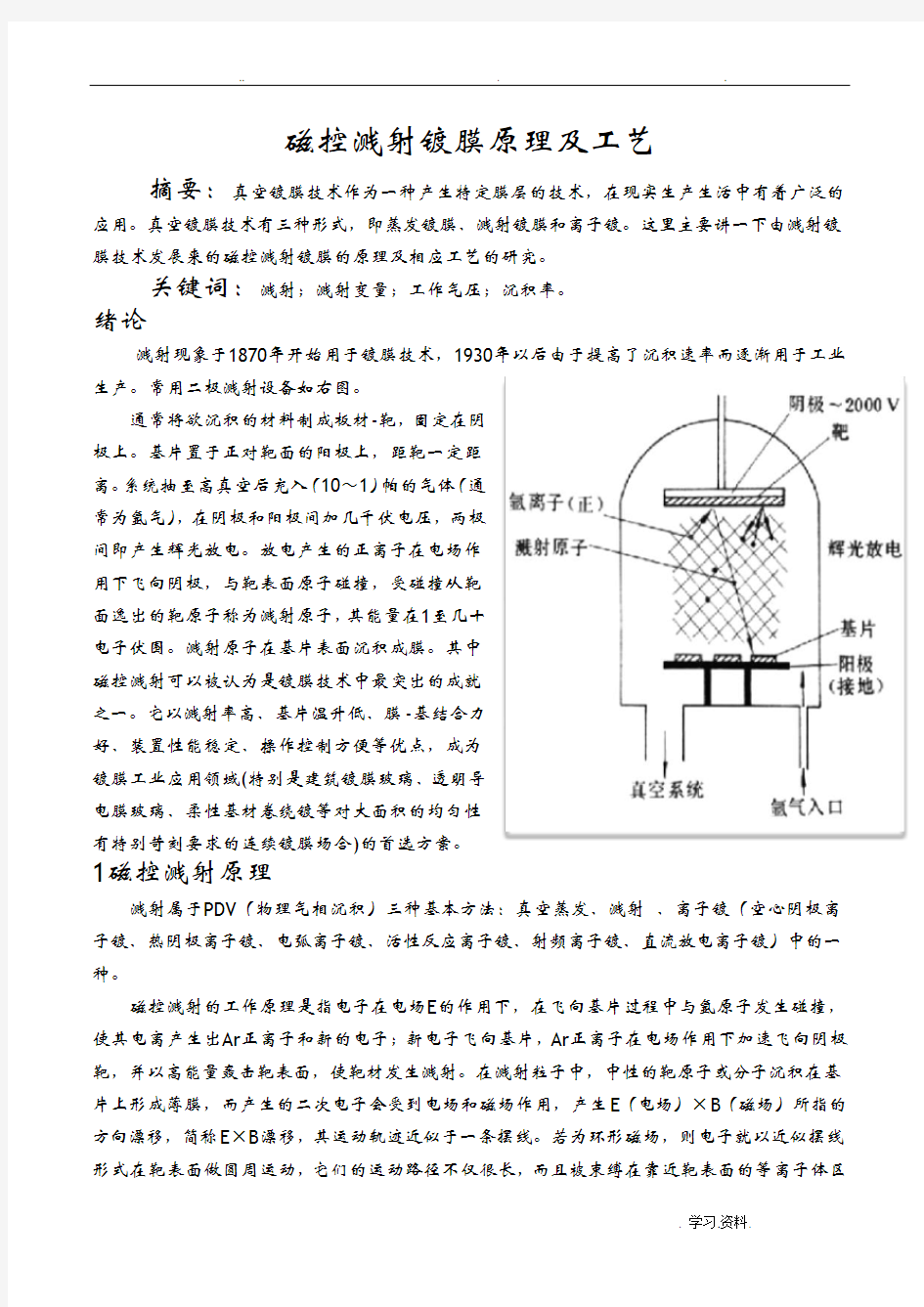 磁控溅射镀膜原理和工艺设计