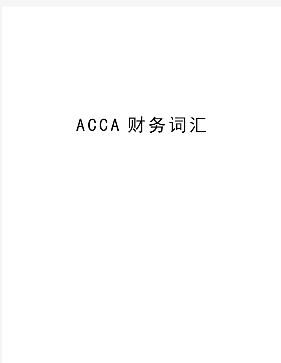 最新ACCA财务词汇汇总