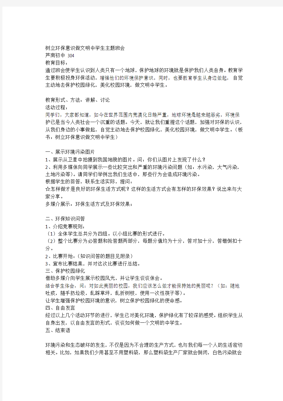 树立环保意识做文明中学生主题班会