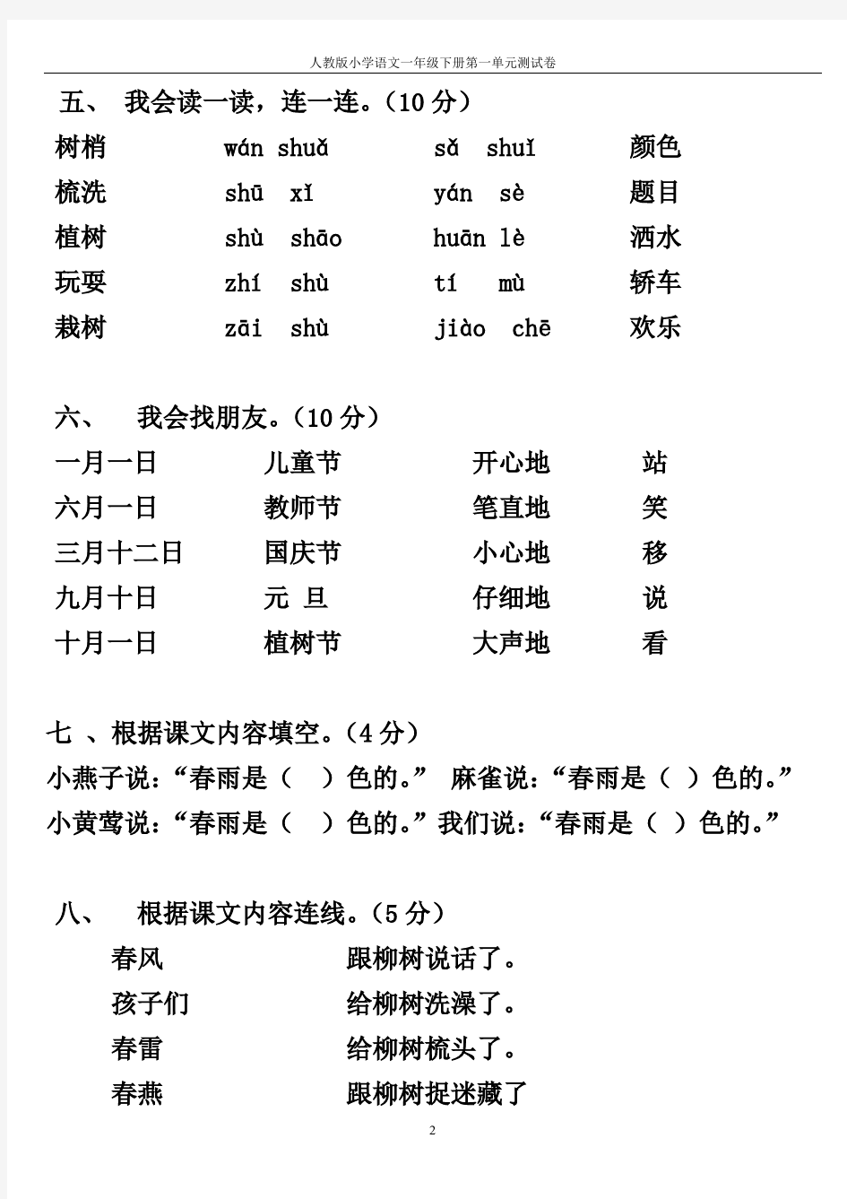 (完整版)人教版小学语文一年级下册各单元测试卷