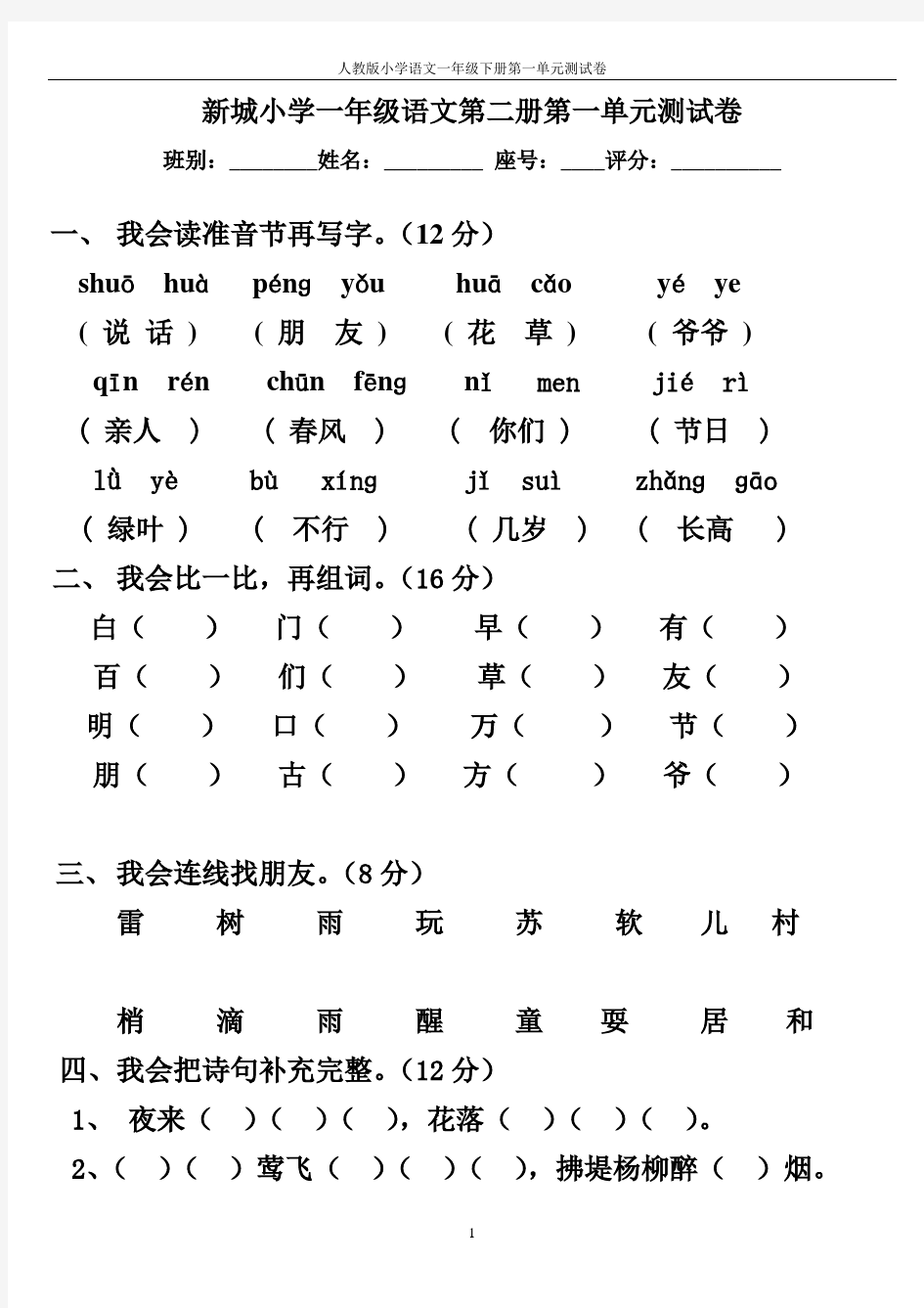 (完整版)人教版小学语文一年级下册各单元测试卷