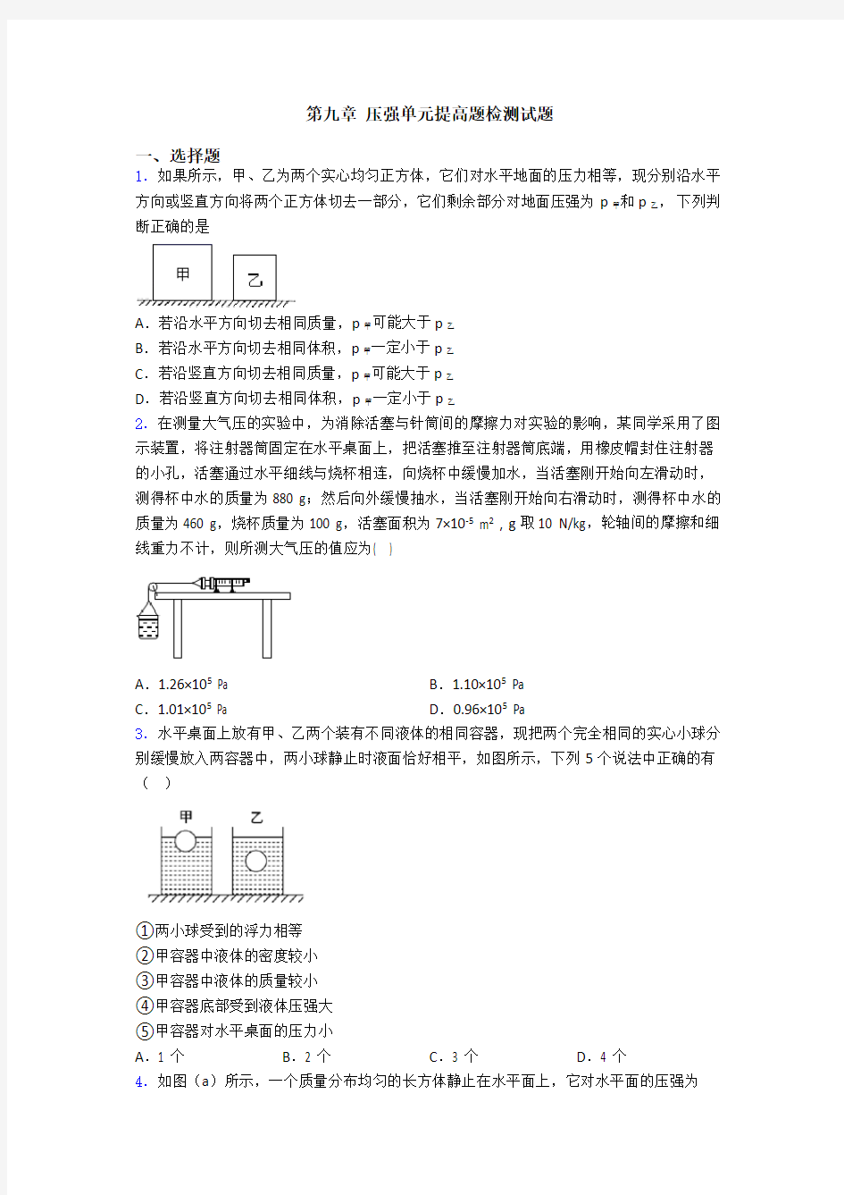 第九章 压强单元提高题检测试题