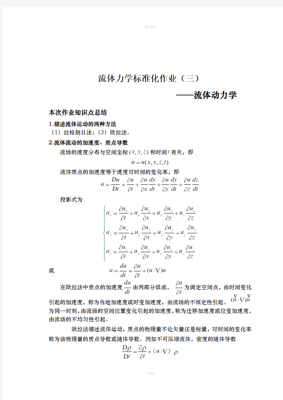 流体力学标准化作业答案第三章