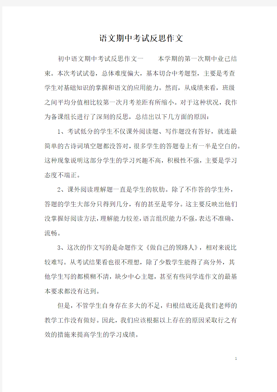 语文期中考试反思作文